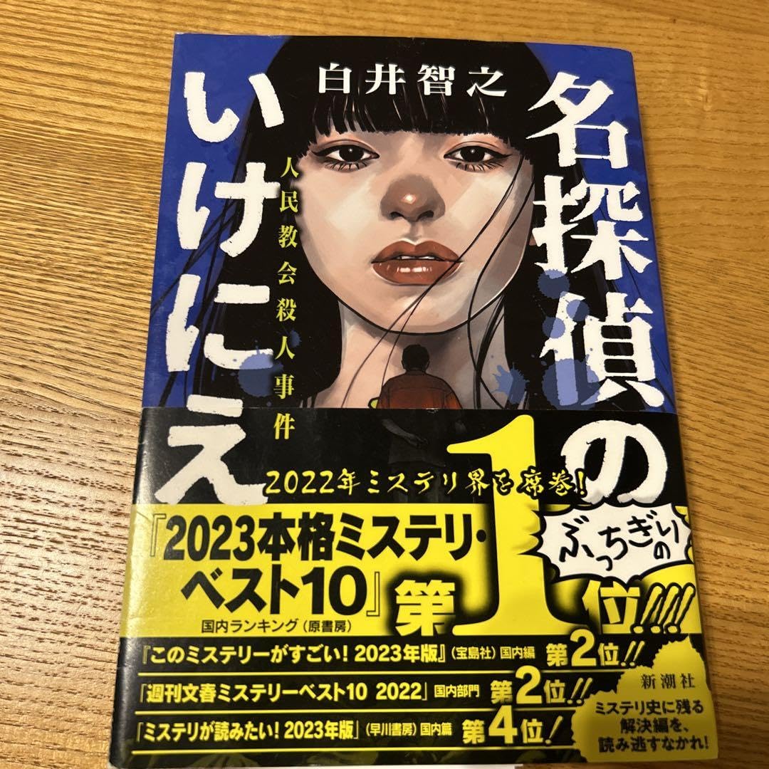 １３人目の名探偵 Amazon.co.jp: 13人目の名探偵 (アドベンチャーノベルス) : 山口 雅也: 本